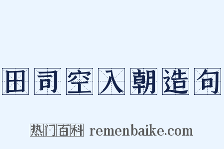 田司空入朝造句是什么意思的图片